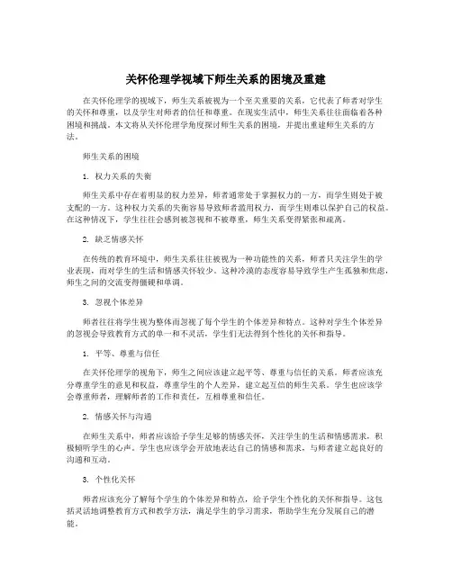 关怀伦理学视域下师生关系的困境及重建