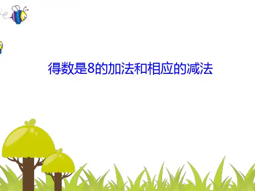 《得数是8的加法和8减几课件》