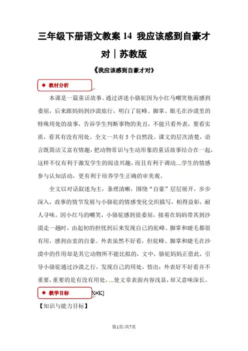 三年级下册语文教案14 我应该感到自豪才对∣苏教版