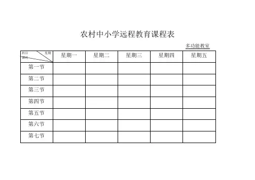 农村中小学远程教育课程表
