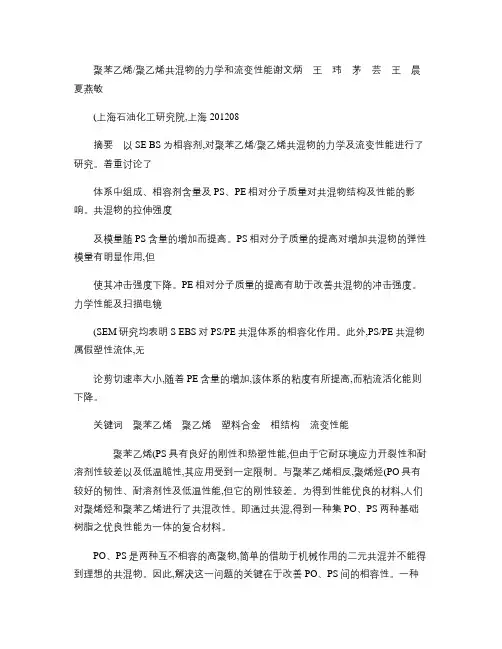 聚苯乙烯_聚乙烯共混物的力学和流变性能_谢文炳.