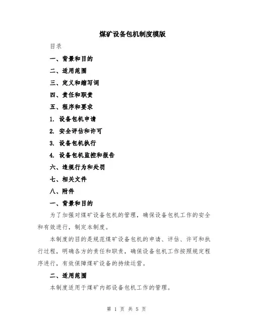 煤矿设备包机制度模版