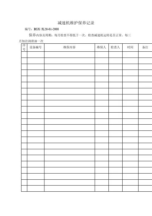 设备维护保养记录表