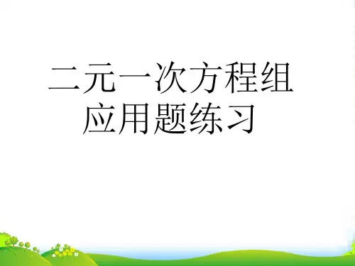 华师大版七年级数学下册第七章《二元一次方程组应用题》公开课课件