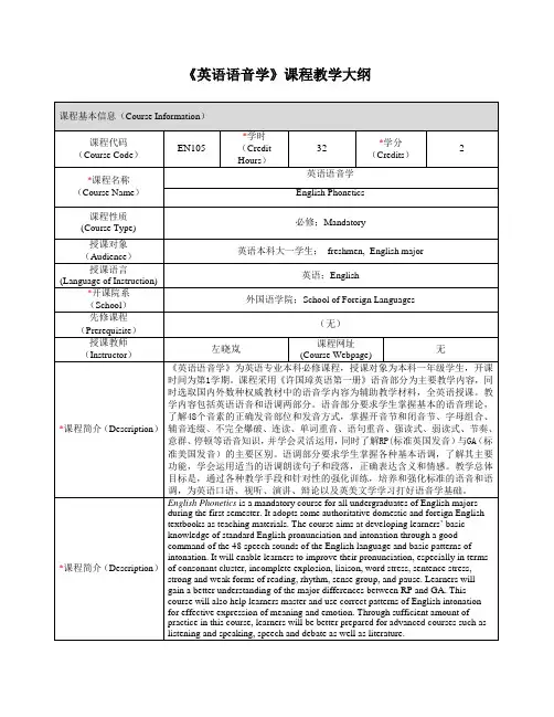 《英语语音学》课程教学大纲