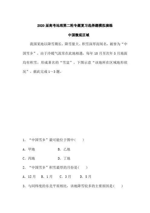 2020届高考地理第二轮专题复习选择题模拟演练：中国微观区域(含解析)
