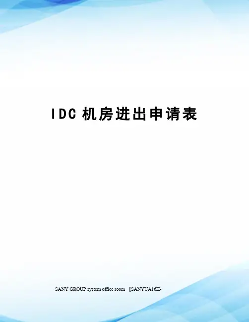 IDC机房进出申请表