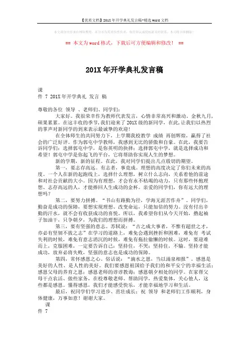 【优质文档】201X年开学典礼发言稿-精选word文档 (1页)