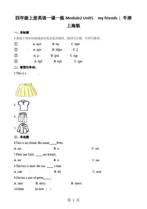 四年级上册英语一课一练Module2 Unit5  my friends ∣牛津上海版