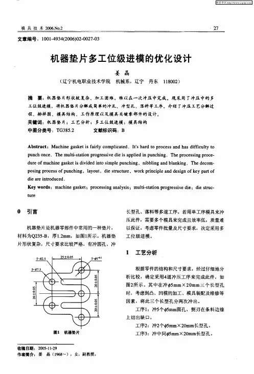 机器垫片多工位级进模的优化设计