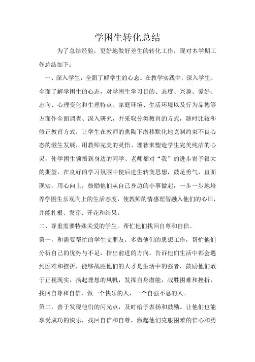 学困生转化总结