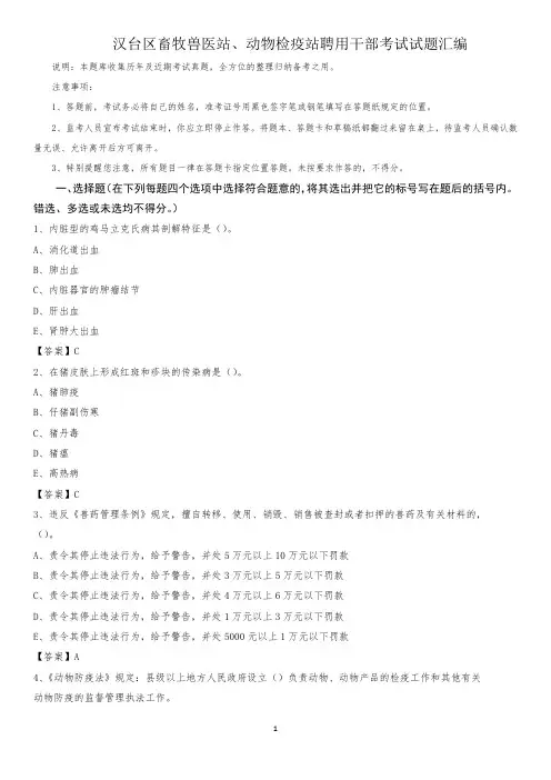 汉台区畜牧兽医站、动物检疫站聘用干部考试试题汇编