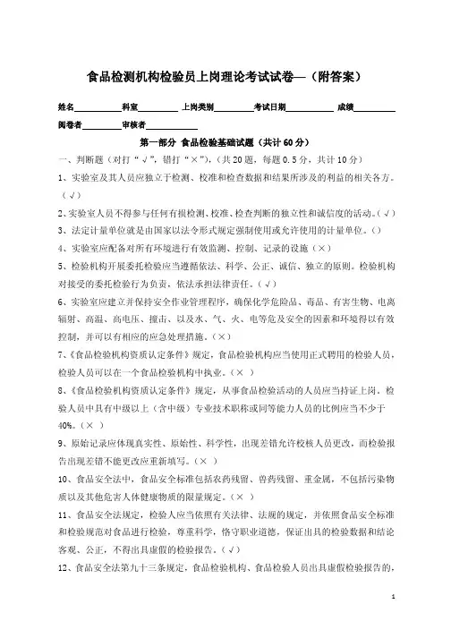 食品检验机构检验人员上岗考试试卷 附答案