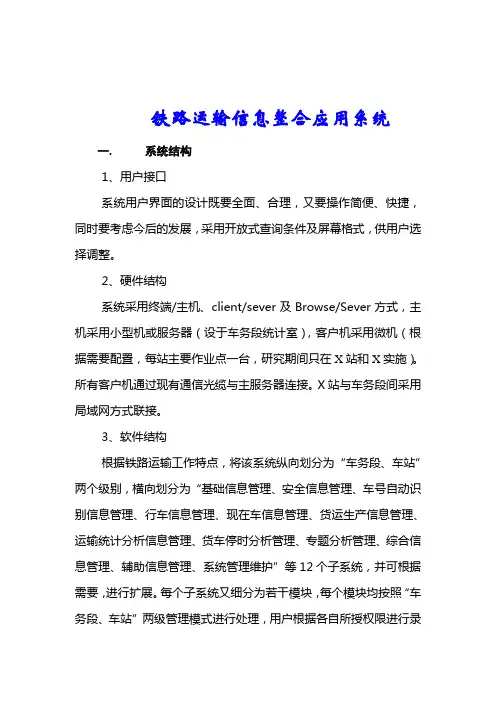 铁路运输信息整合应用系统