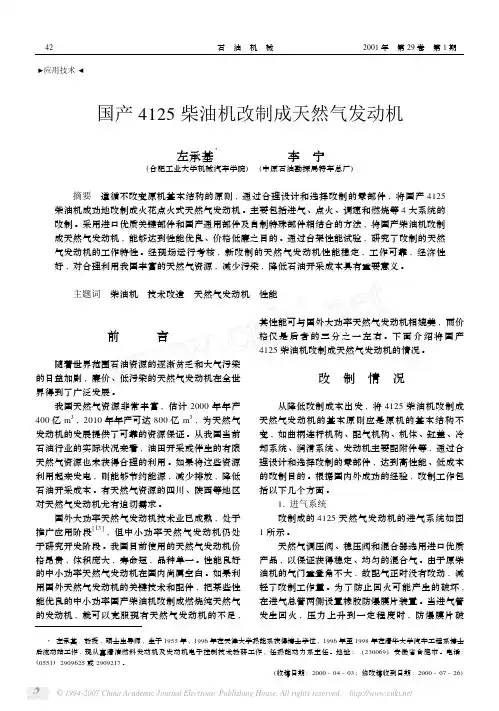 国产4125柴油机改制成天然气发动机[1]