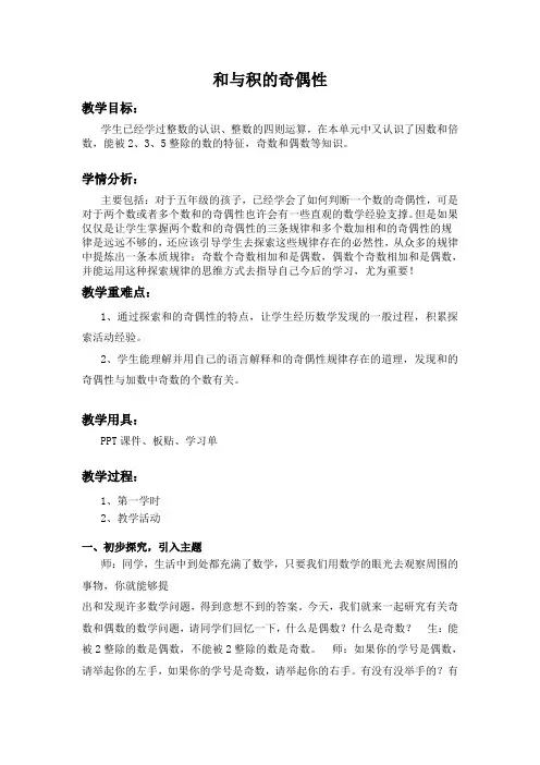 苏教版五年级下册数学《和与积的奇偶性》教案