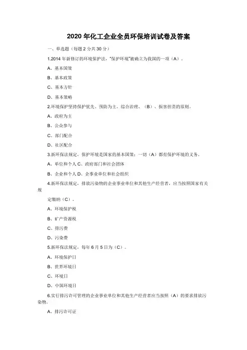 2020年化工企业全员环保培训试卷及答案