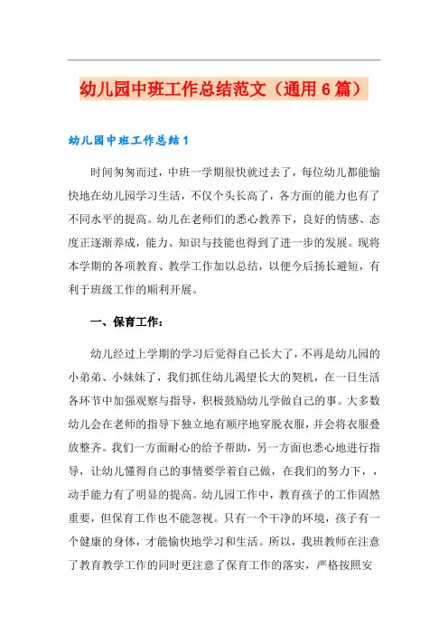 幼儿园中班工作总结范文(通用6篇)