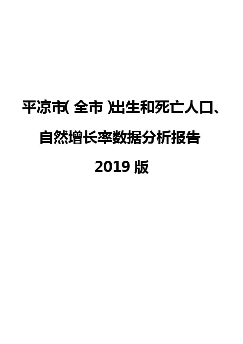 平凉市(全市)出生和死亡人口、自然增长率数据分析报告2019版
