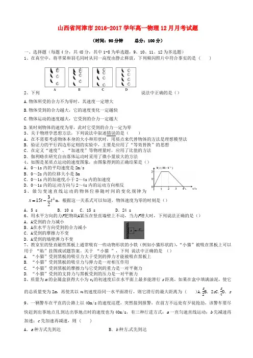 精选山西省河津市2016_2017学年高一物理12月月考试题