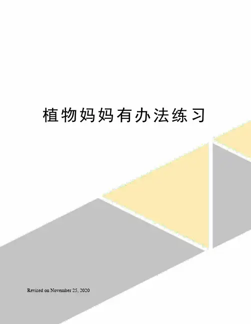 植物妈妈有办法练习