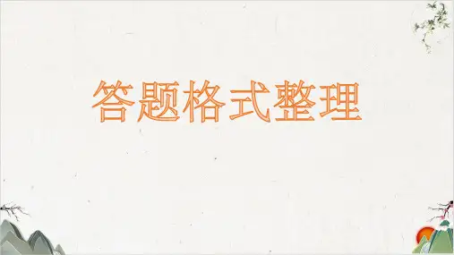 中考语文专题复习初中语文记叙文答题格式整理课件