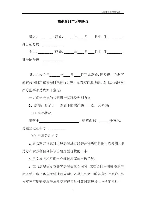 离婚后财产分割协议