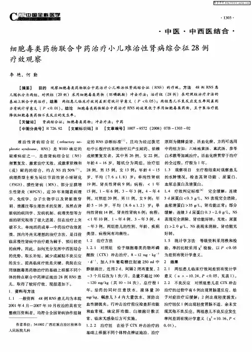 细胞毒类药物联合中药治疗小儿难治性肾病综合征28例疗效观察