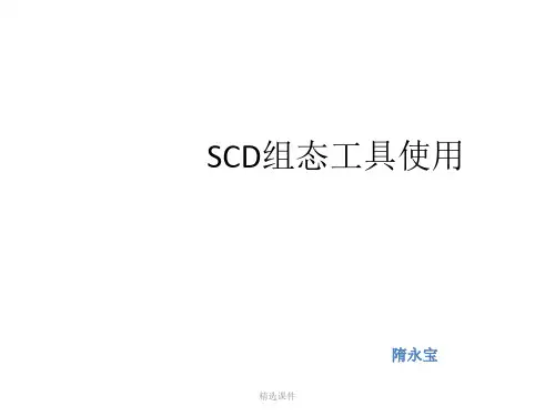 SCD组态配置工具使用