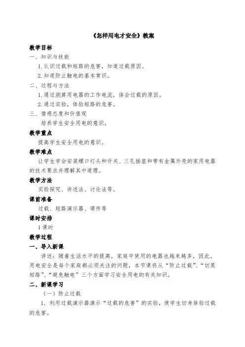 沪粤版九年级物理下册第十八章第二节《怎样用电才安全》教案