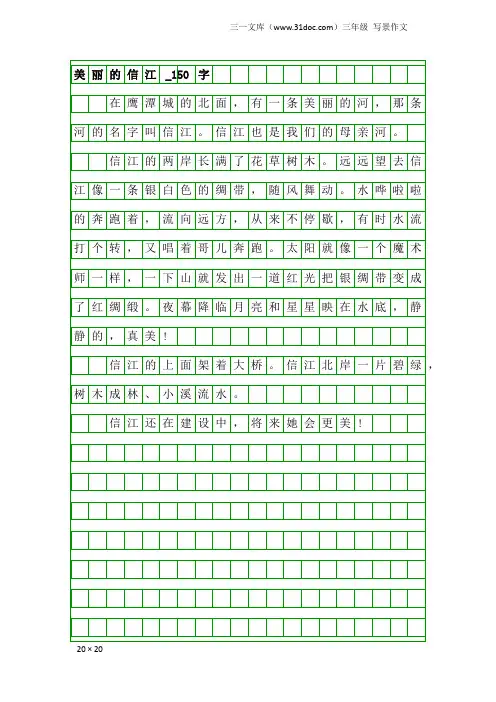 三年级写景作文：美丽的信江_150字