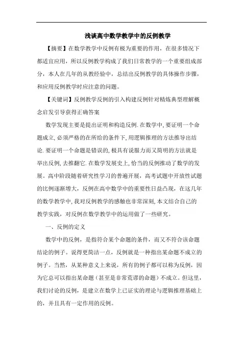 高中数学教学中反例教学论文