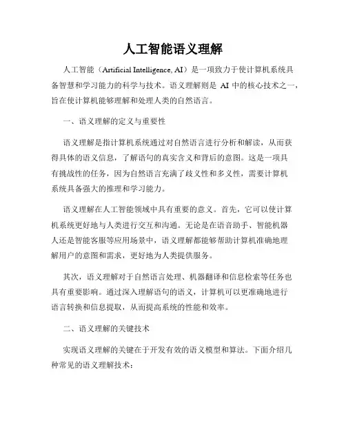 人工智能语义理解