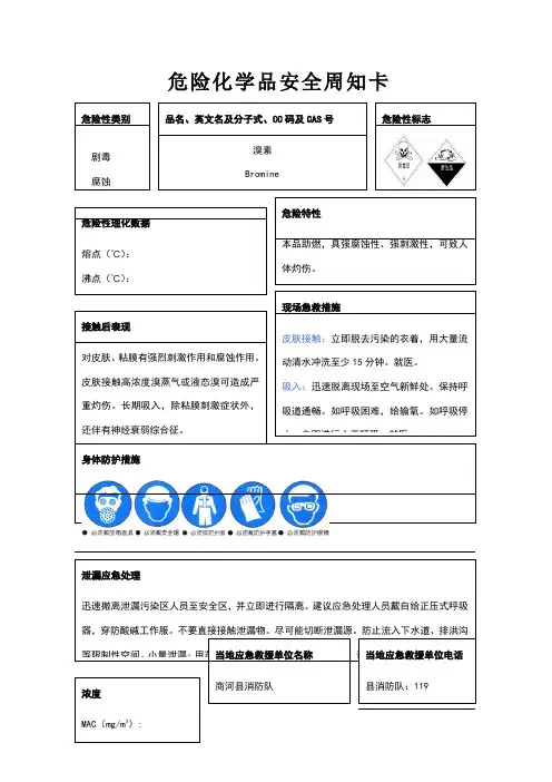 溴素危险化学品安全周知卡