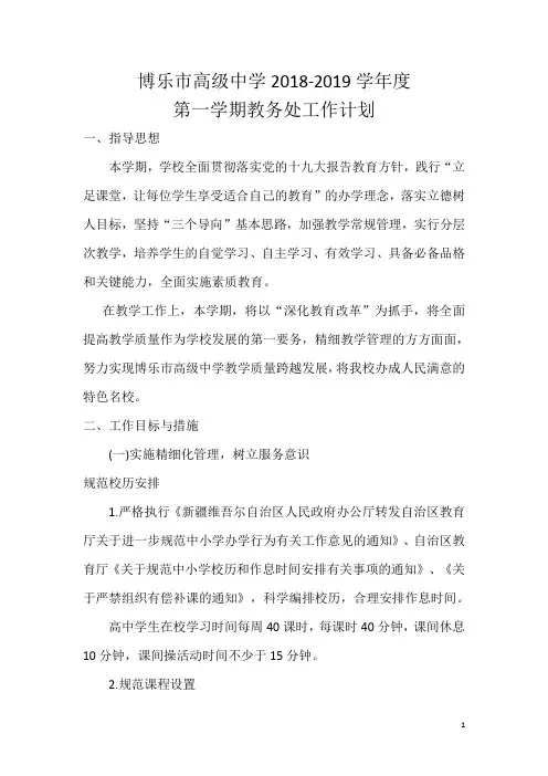 2018-2019第一学期教务处工作计划
