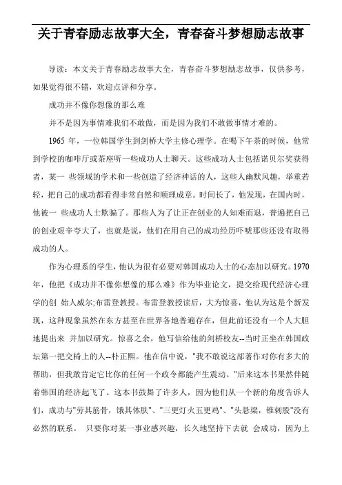 关于青春励志故事大全,青春奋斗梦想励志故事
