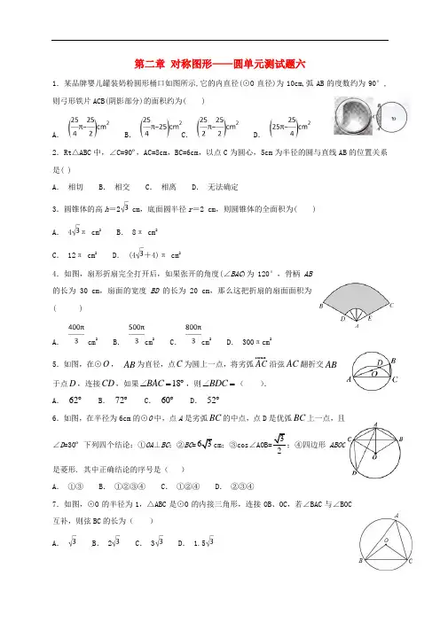 江苏省常州市九年级数学上册第二章对称图形—圆单元测试题六(新版)苏科版