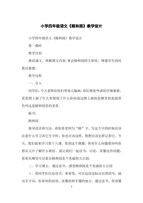 小学四年级语文《颐和园》教学设计