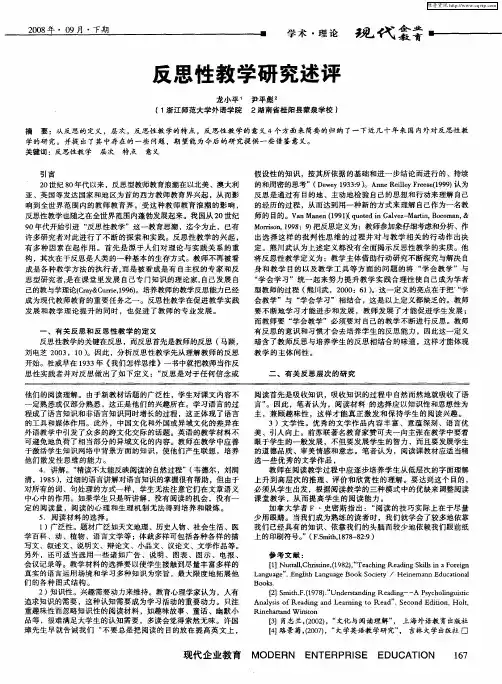 反思性教学研究述评