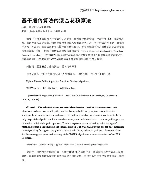 基于遗传算法的混合花粉算法