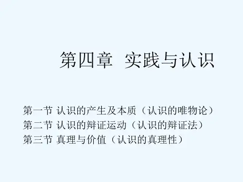 马原第二章认识的本质及其规律