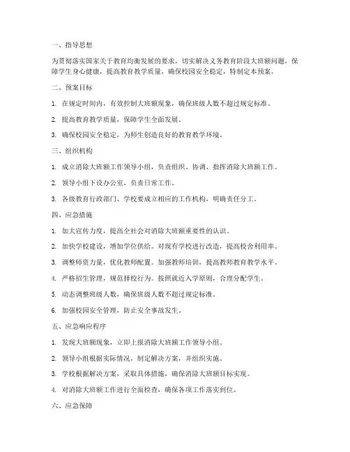 消除大班额工作应急预案