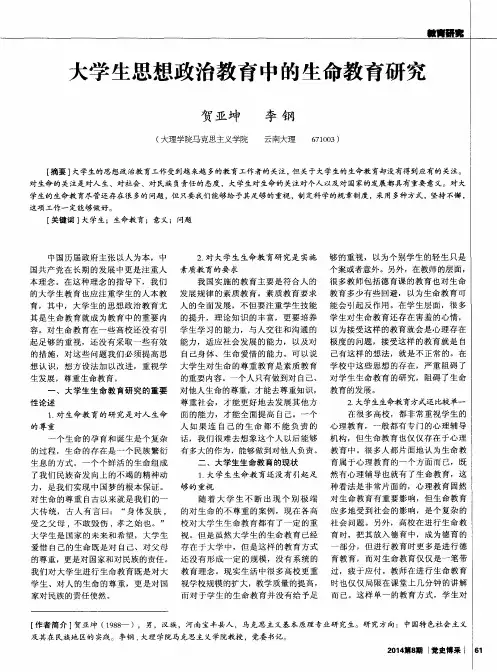 大学生思想政治教育中的生命教育研究