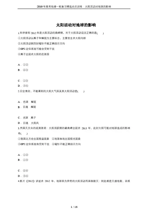 2019年高考地理一轮复习精选对点训练：太阳活动对地球的影响
