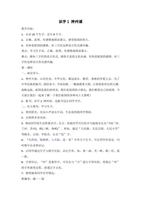 部编版二年级下册语文识字1 神州谣(教案)