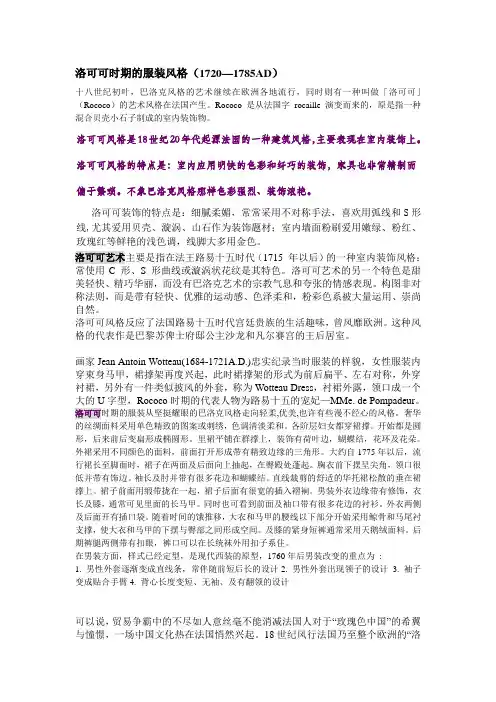 洛可可时期的服装风格