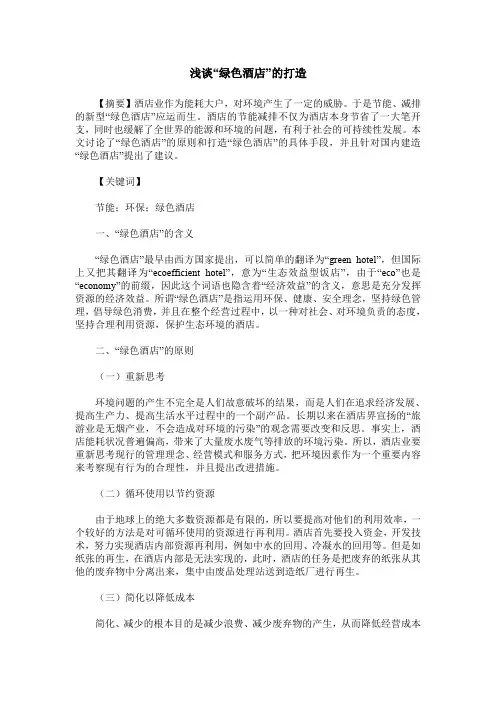 浅谈“绿色酒店”的打造