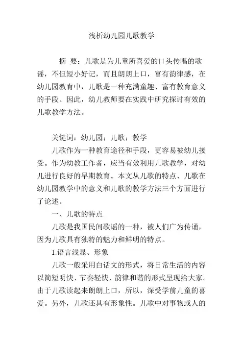 浅析幼儿园儿歌教学 2