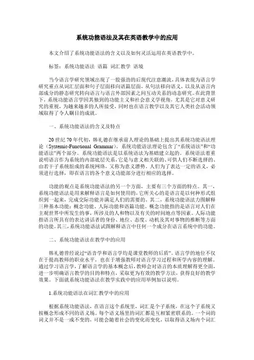 系统功能语法及其在英语教学中的应用