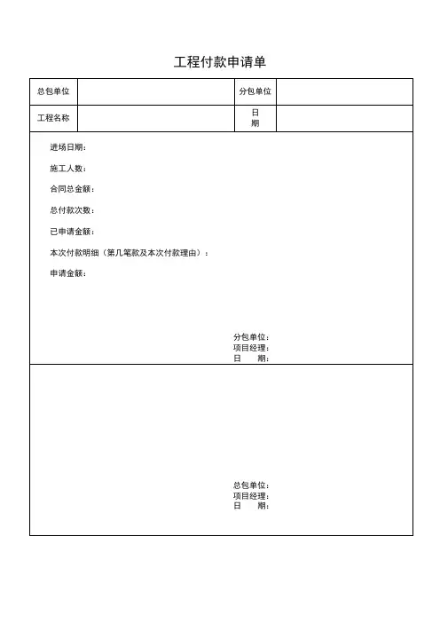工程付款申请单(工程部表格通用模板)